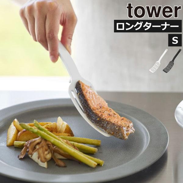 tower ターナー おしゃれ キッチンツール 餃子用 フライ返し 魚 耐熱