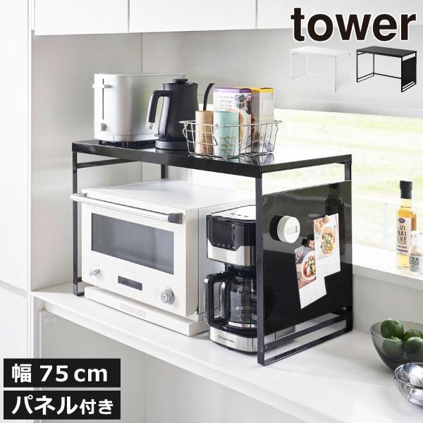 tower レンジラック キッチンラック おしゃれ レンジ上ラック 幅