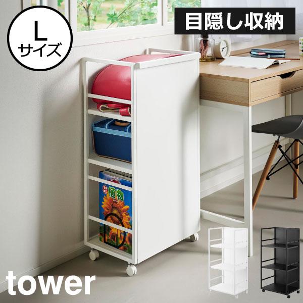 ご自宅のかさばるものを一括収納できるtowerシリーズのキャスター付きワゴンです。目隠しパネル付きのキャスター付きワゴンなので、前面から中身が見えず、生活感を隠せます。棚が3段のLサイズは収納力抜群。高さを活かして収納できるので、リビングな...