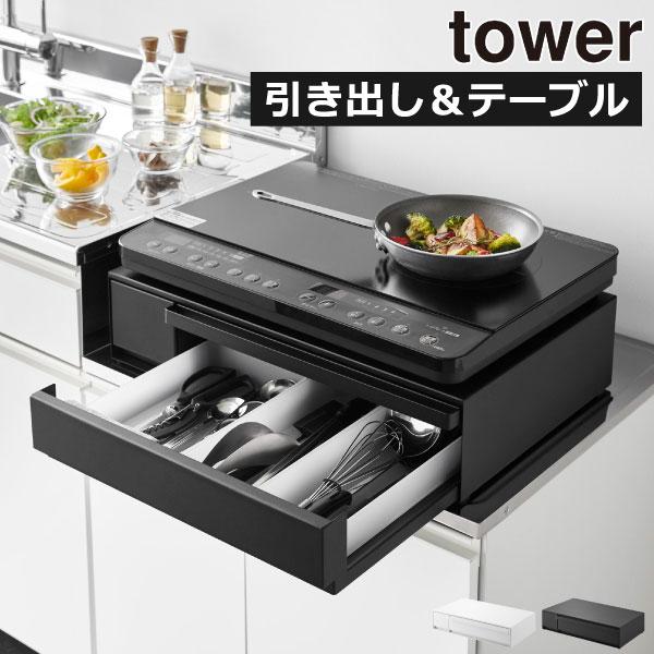 引き出し収納付きキッチン家電下スライドテーブル■商品名IHクッキングヒーターラック tower 引き出し&amp;スライドテーブル■サイズ約幅57.4cm×奥行き39.2〜64.2cm×高さ13.5cm引き出し(大):約幅44.5cm引き出...