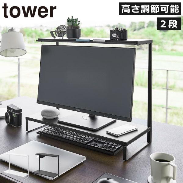 パソコンモニターの上下の空間を活かせる、towerの卓上モニター台です。モニターの高さを底上げできる上、ごちゃつく小物も収納できて、デスク周りがすっきり。スリムな卓上モニター台なので、限られたデスク上のスペースを賢く有効活用できます。下段は...
