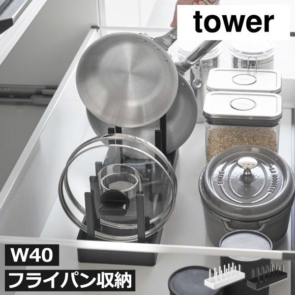 tower 鍋蓋スタンド シンク下収納ラック キッチン収納 おしゃれ スリム