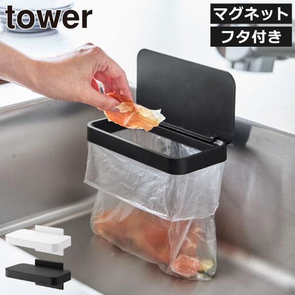 磁石のくっつく壁面にぴたっと貼って使える、towerの便利なポリ袋ホルダーです。調理中に出るゴミを気軽にポイっと捨てられて、三角コーナーいらず。強力なマグネットが付いていることで、お好みの位置に浮かせることができます。ポリ袋を浮かせることで...