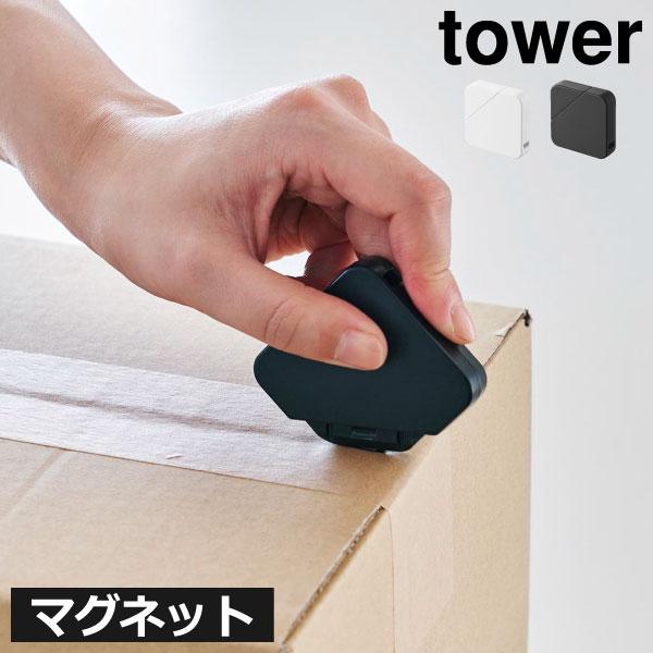 ダンボールカッター マグネット 開梱カッター 引越し 北欧 シンプル 安全 玄関扉 インテリア雑貨 山崎実業 マグネットセラミックダンボールカッタータワー tower