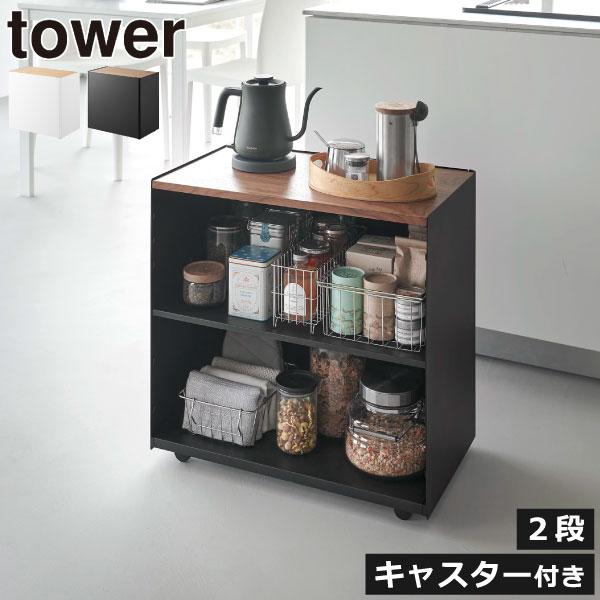コンパクト設計で限られたスペースにもぴったりな、towerの2段タイプのスリムワゴンです。天板は木の温もりを感じる天然木製で、ノートPCを置いてワークスペースにしたり、プリンターを設置したりと、マルチに活躍してくれます。収納部は棚板で上下2...