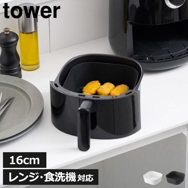 tower ノンフライヤーライナーおしゃれ 食洗機対応 レンジ対応