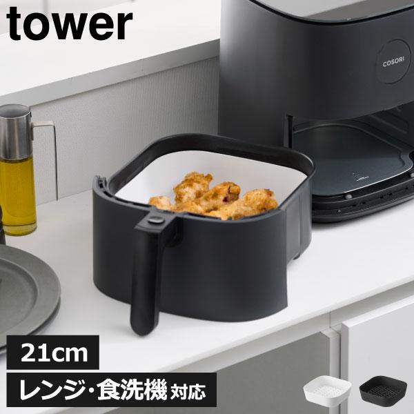tower ノンフライヤーライナー おしゃれ エアフライヤー 食洗機対応