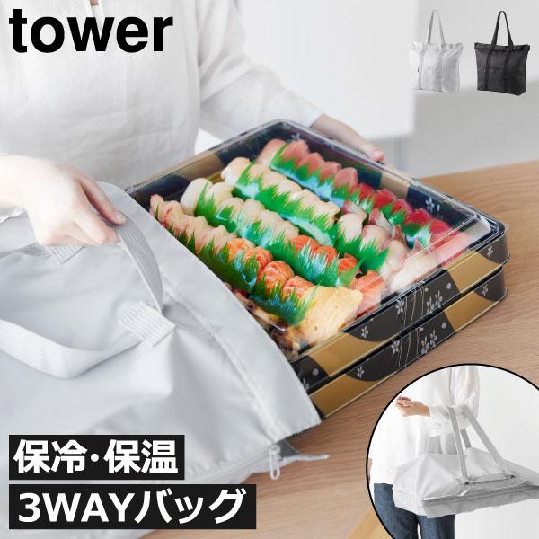 ピザ持ち帰りバッグ 保冷バッグ 大容量 おしゃれ 3way レジかご対応 マチ付き 折り畳み 北欧 山崎実業 洗える持ち帰り寿司・ピザが入るレジかごかばん tower