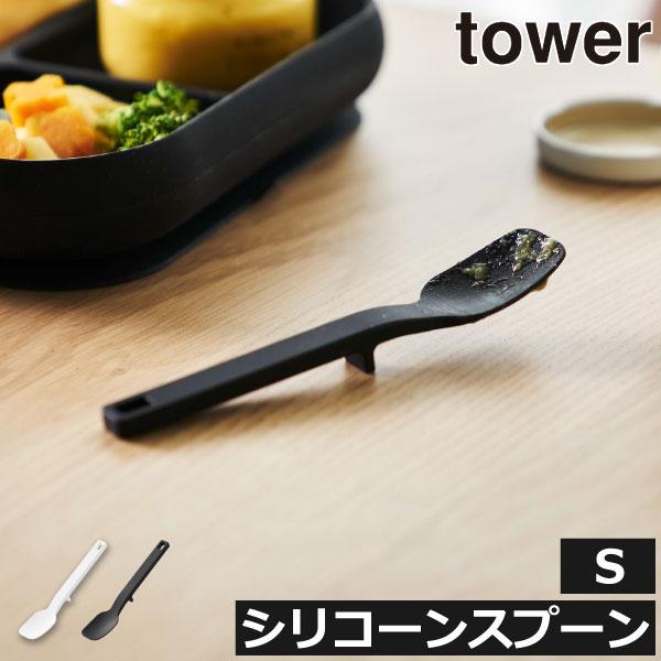 シリコンスプーン 可愛い おしゃれ ミニ 食洗機対応 キッチンツール カトラリー 子供 ジャムスプーン 軽量 北欧 山崎実業 シリコーンスプーン タワー S tower