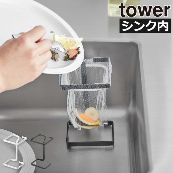 キッチンのシンク内に置いて使える、towerの水切りネットホルダーです。シンクのコーナーにすっきり収まるスクエア型の水切りネットホルダー。コンパクトなフォルムなので、シンク内に置いても作業の邪魔になりません。浮かせることで、ネットの底がシン...