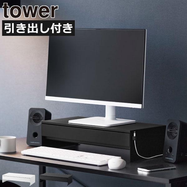 モニター下に収納スペースをプラスできる、おしゃれな引き出し付きモニターラック■商品名ゲームコントローラーも入る引き出し付きモニター台 tower■サイズ約幅50cm×奥行き24〜41cm×高さ12.8cm(内寸)天板:約幅50cm×奥行き2...