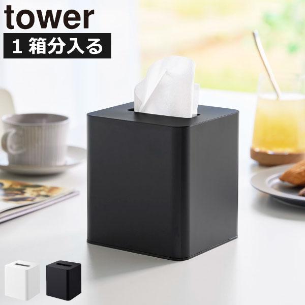 tower ティッシュケースおしゃれ 北欧 ティッシュボックス ティッシュ