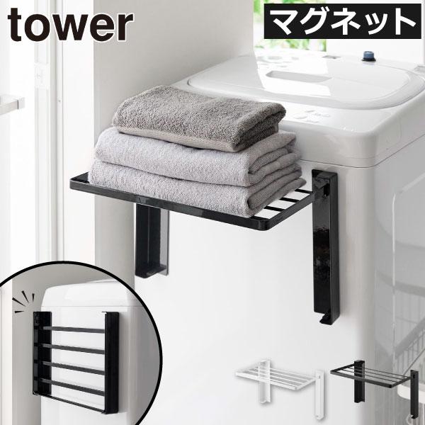 洗濯機にぴたっと貼って使える、タワーの洗濯機横マグネット折り畳み棚です。入浴後に使うタオルや着替えを一時置きする棚を、手軽に後付けできて便利。洗濯機横マグネット折り畳み棚の背面には、強力なマグネットが付いています。こちらの洗濯機横マグネット...