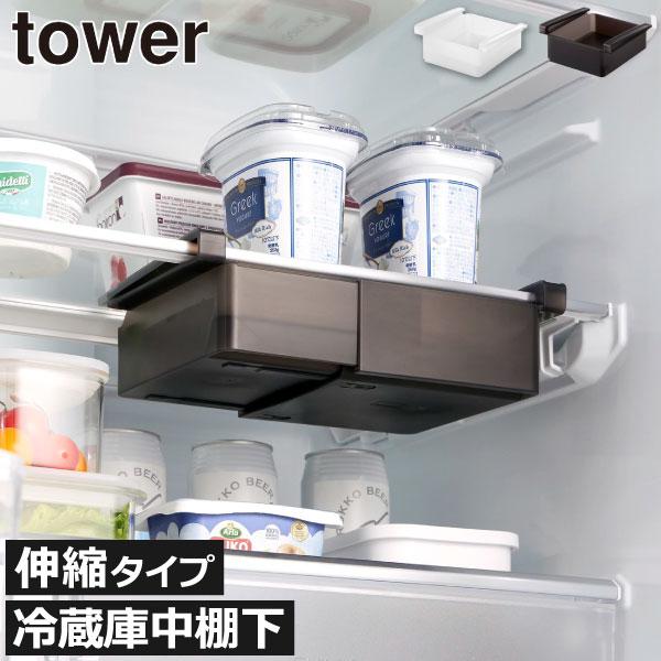 tower 冷蔵庫中収納ケース おしゃれ 冷蔵庫収納ケース 冷蔵庫内収納 