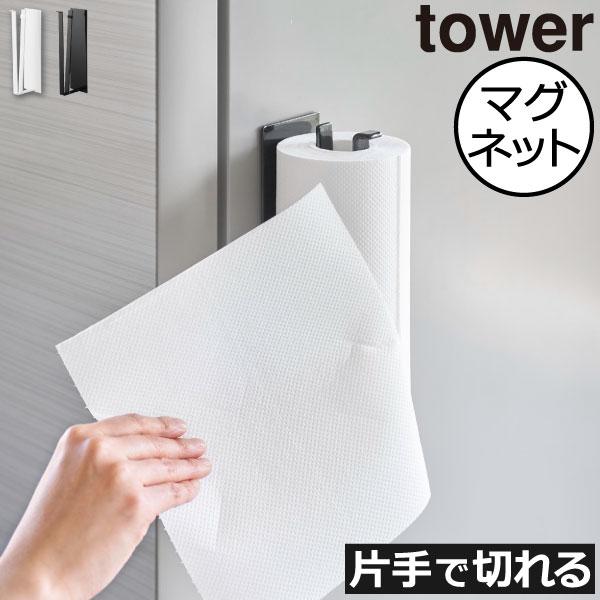 冷蔵庫に貼り付けて使える、マグネット付きキッチンペーパーホルダーです。使いたい時に片手で切れるから、料理の際の作業効率がアップします。キッチンペーパーホルダーの背面には、強力なマグネットが付いていて、キッチンペーパーを取る時のズレや落下を防...