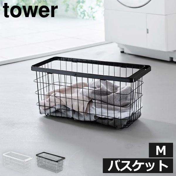 tower 山崎実業　洗面収納・バスグッズ・洗濯用品 tower バスケット 洗濯カゴ 省スペース ランドリー収納 洗面所 脱衣所