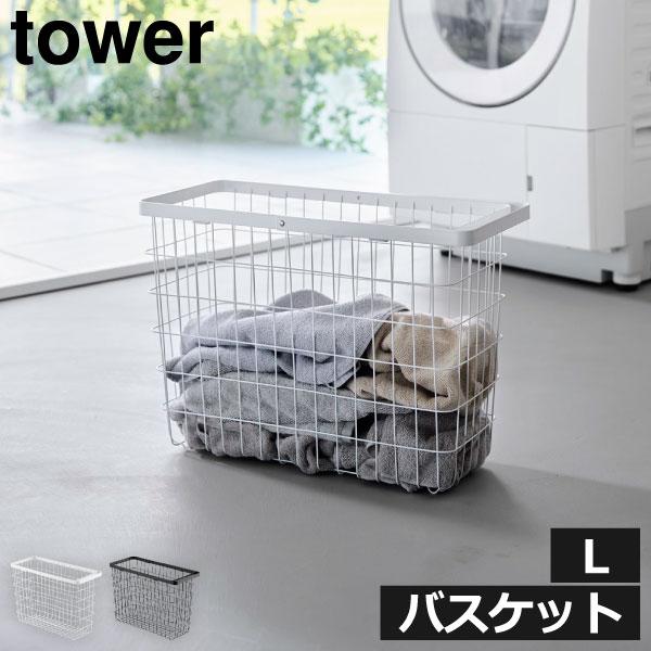 tower ランドリーバスケット 洗濯カゴ 脱衣所 おしゃれ 省スペース