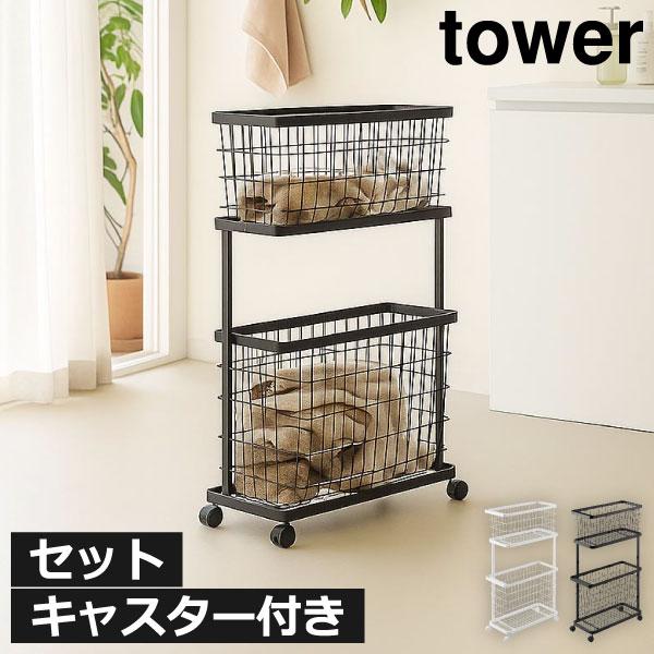 tower】ランドリー バスケットワゴン セット 黒 tower】ランドリー