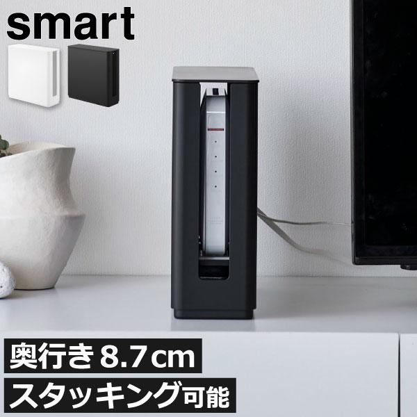 ルーターWifi収納ボックス ルーター収納 ケーブル スタック 薄型 リビング 白 山崎実業 蓋付き重ねられる仕切り付きスリムルーター収納ケース スマート smart