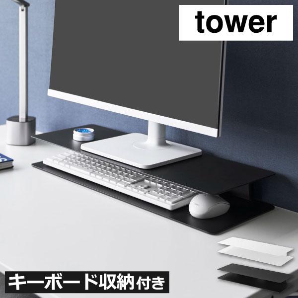 tower モニター台 ディスプレイスタンド 卓上 パソコンラック おしゃれ