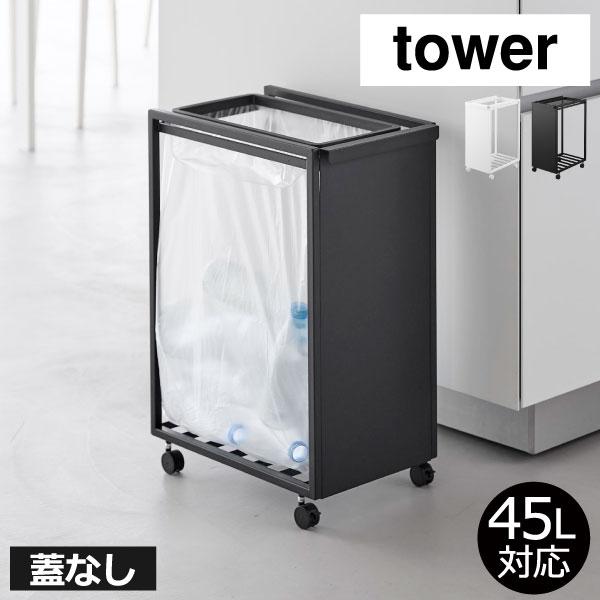 ゴミ箱 おしゃれ キッチン用 分別 大容量 スリム リビング用 ゴミ袋ホルダー 45リットル ダストボックス 山崎実業 スリム目隠しダストワゴン タワー 45L tower