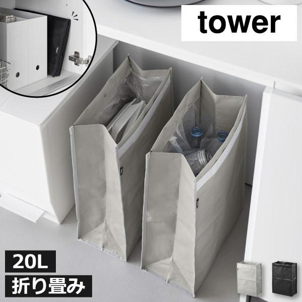 ゴミ箱 折り畳み 持ち運び キッチン スリム おしゃれ リビング レジ袋 北欧 2分別 コンパクト 缶 ペットボトル 山崎実業 ポリエチレン ゴミ箱 タワー 20L tower