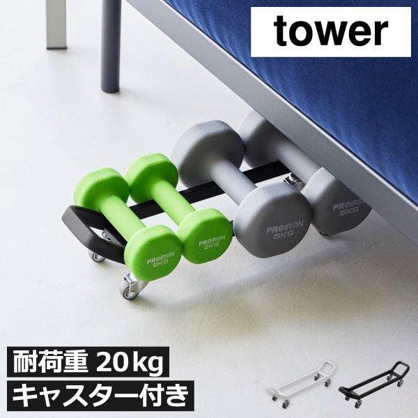 tower ダンベルスタンド おしゃれ ソファ下 収納ラック すきま