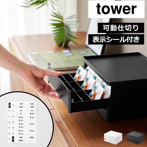 お薬ケース おくすりケース おしゃれ 引き出し収納 1週間 日付 カレンダー お薬手帳 服薬管理 整理 救急箱 薬箱 体温計 山崎実業 お薬収納ボックス タワー tower