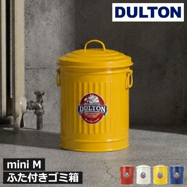 ゴミ箱 蓋付き ダストボックス サニタリー キッチン リビング おしゃれ 収納 北欧 スチール 小物入れ DULTON MINI GARBAGE CAN ダルトン ミニ ガベージカン M