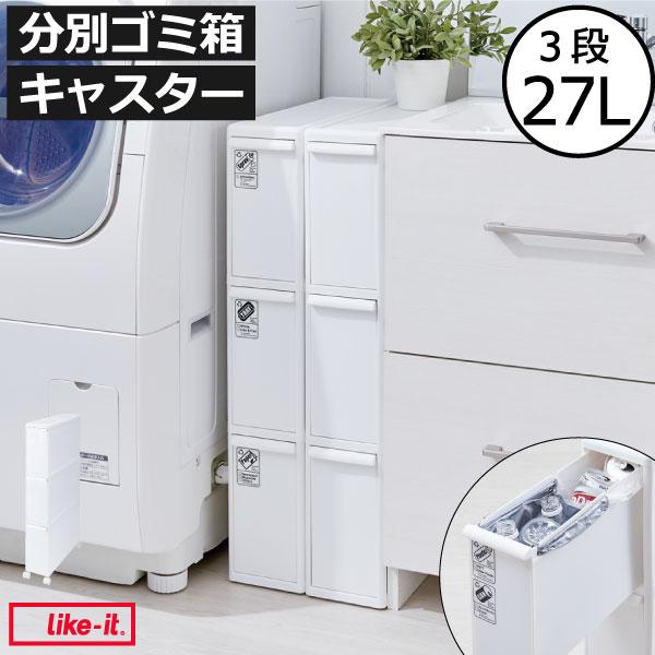 ゴミ箱 おしゃれ 分別 3段 ダストボックス キッチン 分別引き出しステーション スーパースリム3段 キャスター付き like-it ライクイット