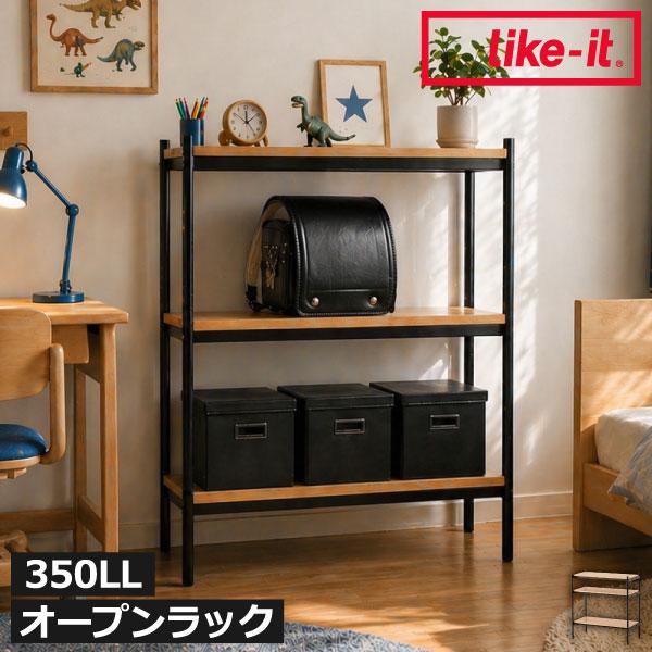 オープンラック シェルフ ラック スチールラック　北欧風 Like-it（ライクイット） 棚 ラック オープンシェルフ 木製 スチール