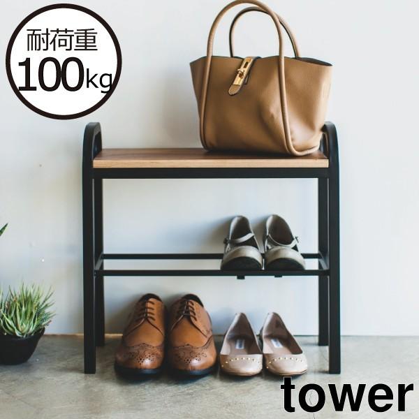 tower シューズラック 玄関ベンチ 靴箱 収納 おしゃれ スリム 手すり