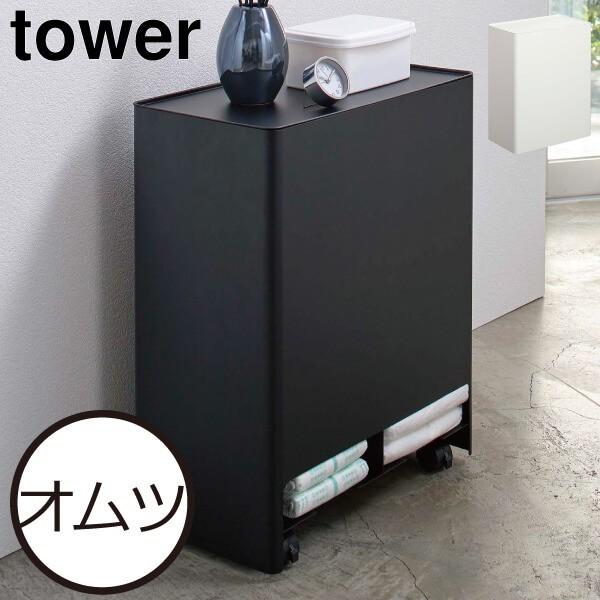 tower おむつストッカー オムツ入れ キャスター付き 収納ボックス