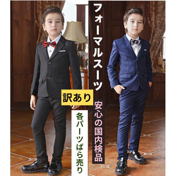日本国内で高温消毒、梱包。●男の子用フォーマルウェア110 120 130 140 150 160 サイズ  卒園式スーツ、小学校 入学式までのフォーマル子供服 として。●こちらの商品は訳ありのジャケット、ワイシャツ、ズボン、　各パーツをば...
