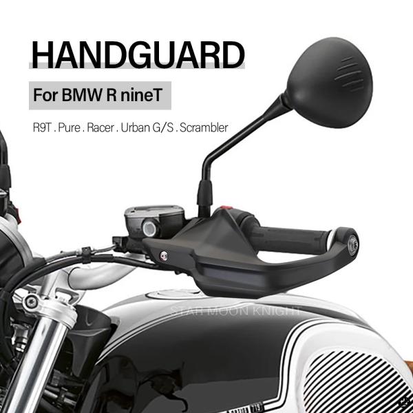 バイクアクセサリーハンドガード BMW R NINET スクランブラー R9T