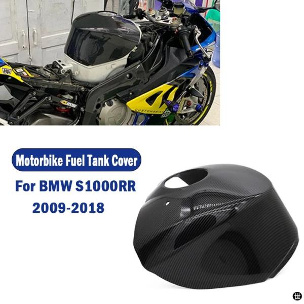 バイクフェアリングガス燃料タンクカバーカウルカーボンBMW S1000RR
