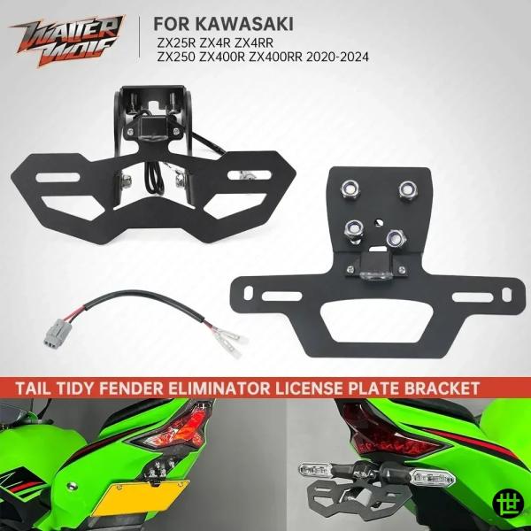 カワサキ ニンジャ ZX25R ZX4R ZX4RR リアテールタイディフェンダー