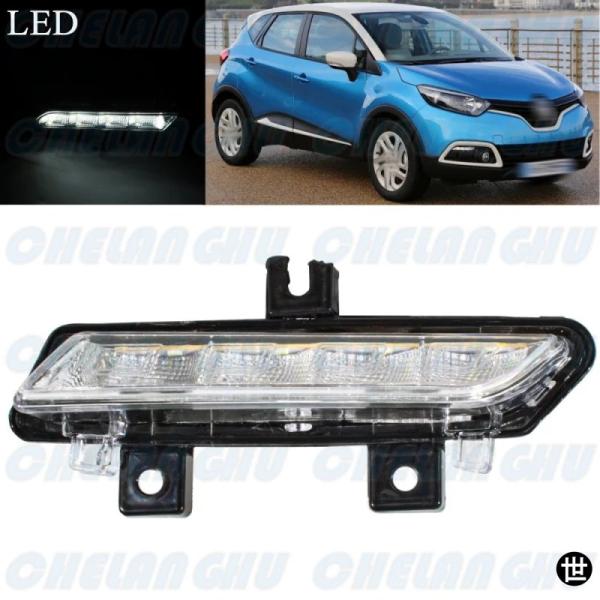 ルノー キャプチャー 2013-17 右側フロントバンパー LED DRL デイタイムランニングライトランプ 266059367R