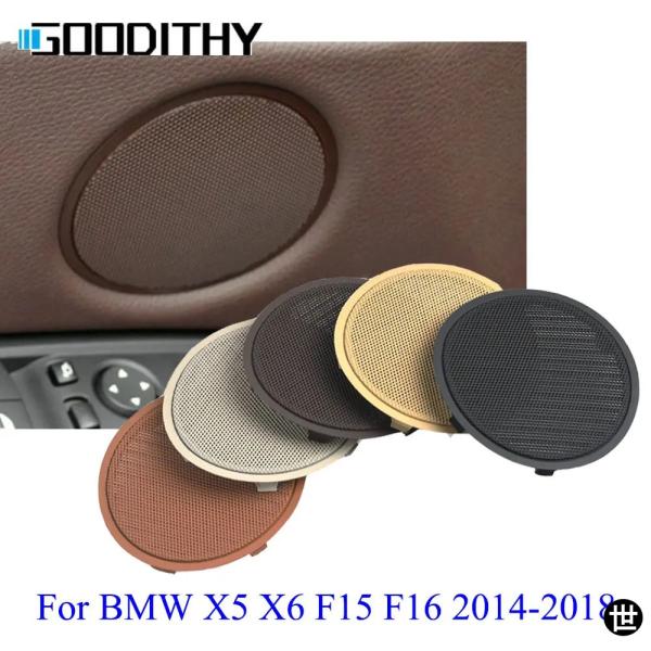 BMW X5 X6 F15 F16 2014-2018用インテリアフロント/リアドアホーンラウドスピーカーグリルカバーサウンドオーディオスピーカーパネルトリム交