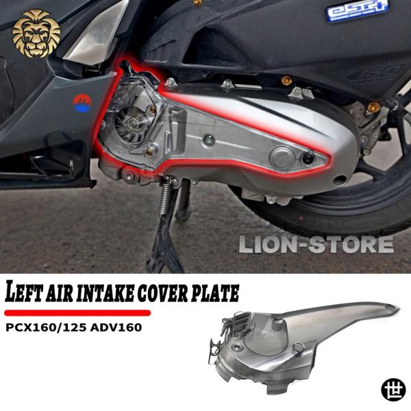 ホンダ ADV160 PCX125 PCX160 ADV 160 PCX 2021-23 用左エアインテーク