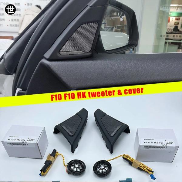 BMW F10 F11 5シリーズ用カーフロントドアスピーカーオーディオトランペットツイーターカバーヘッドトレブルホーンフレーム装飾モデル