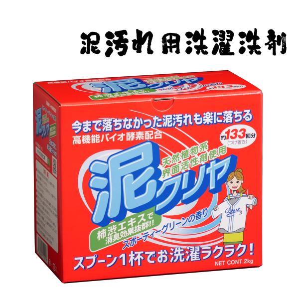 〜しつこいがんこな泥汚れも楽に落ちる！〜泥汚れ用洗濯洗剤「泥クリヤ」2kg 約133回分●「泥クリヤ」は、泥汚れ専用の洗濯洗剤です。(粉末洗剤 野球洗剤)●柿渋エキスとシクロデキストリン新配合で除菌消臭力UP！●泥や土で汚れた衣類を浸け置き...