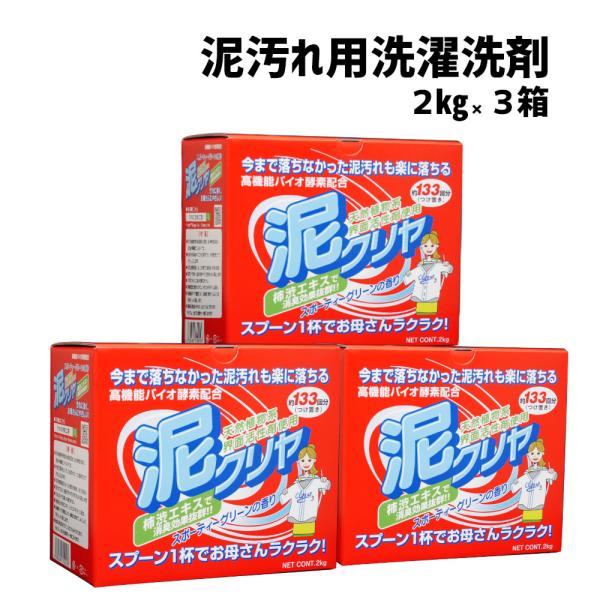 送料無料 泥クリヤ 2kg 3箱セット 泥汚れ 専用 洗濯 洗剤 除菌 消臭 野球 サッカー ユニフォーム 粉末洗剤 70 003 ママの洗剤工房 通販 Yahoo ショッピング