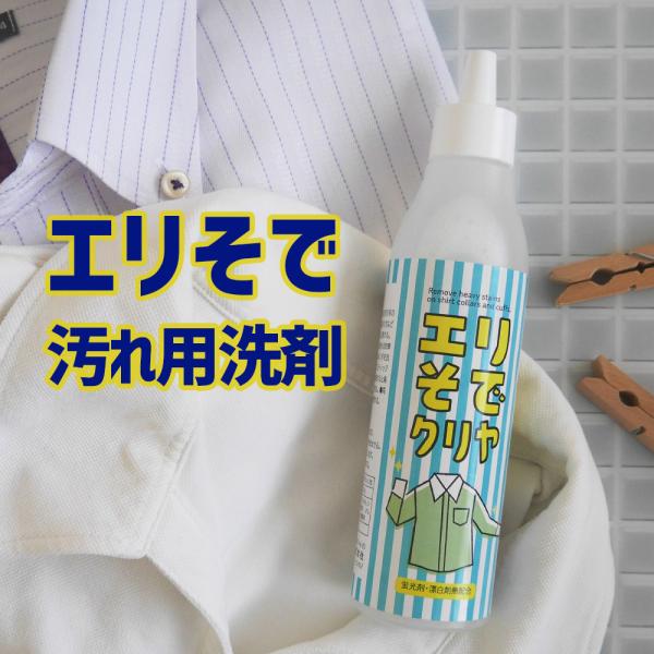 洗濯 洗剤 襟 袖汚れ用 「エリそでクリヤ」 日焼け止め や 化粧品付着汚れ も塗るだけ 洗濯補助剤