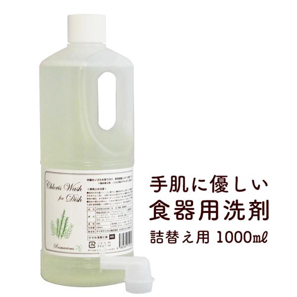 Chloris Wash for Dish クロリスウォッシュフォーディッシュ 食器用洗剤 250ml