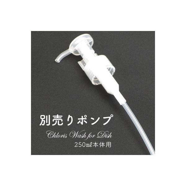 ちょうど良い量ワンプッシュで約0.7ml 250ml専用ポンプ◆商品内容手肌に優しい食器用洗剤　ChlorisWash for Dish（クロリスウォッシュフォーディッシュ）本体２５０ｍｌ専用ポンプ◆使い方本体のヒンジキャップを取り外し、ポ...