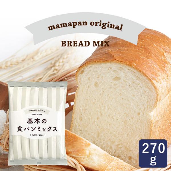 毎日食べたくなるようなプレーンタイプのママパンオリジナル食パンミックスです。材料はドライイーストと水を用意するだけで、ご自宅で簡単においしいパンが出来上がります。270g入りなので、ボリュームが出にくいレーズン食パンも見劣りしません。プレー...