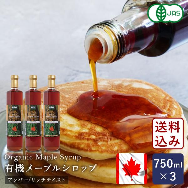 オーガニックメープルシロップ アンバー/リッチテイスト 750ml×3 シロップ 有機JAS カナダ産 グレードA 送料無料【沖縄は別途追加送料必要】