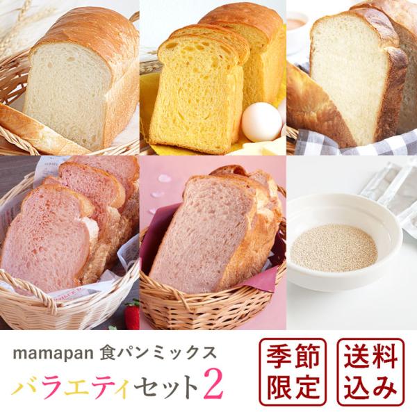 ママパンオリジナル食パンミックス10袋（5種類×2袋）と3gのインスタントドライイースト無印（金タイプ）10袋を送料無料のお得なセットにしました。定番の大人気ミックス「基本の食パン」「黄金のブリオッシュ」「優しい甘さのミルク」と、春限定の食...