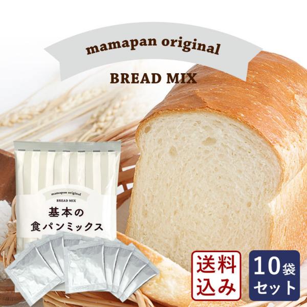 食パンミックスセット 基本の食パンミックス １斤用 mamapan 270g×10＋イースト3g×10 送料無料【沖縄は別途追加送料必要】